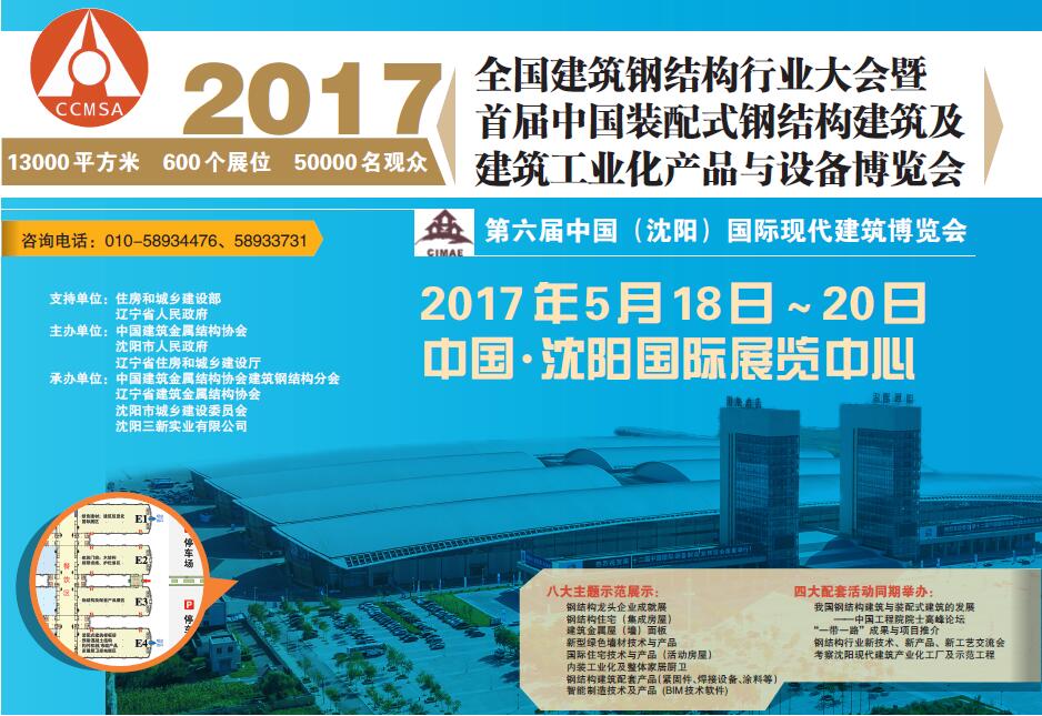 2017年中国装配式钢结构建筑及建筑工业化产品与设备博览会招展通知