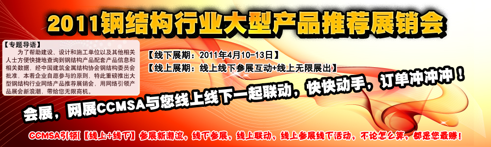 2011年全国建筑钢结构行业大会-网络产品展厅