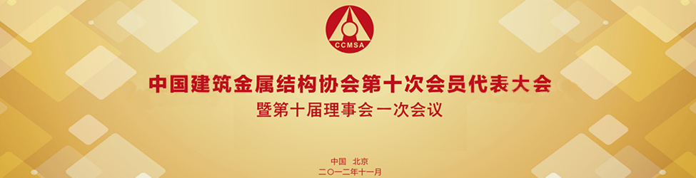 中国建筑金属结构协会换届会