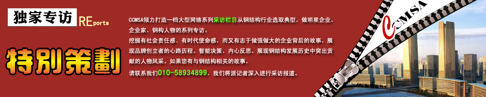 建筑钢结构网专访汇总