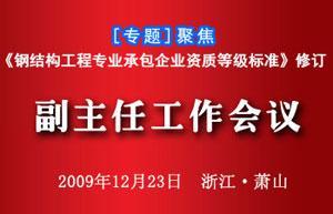 中国建筑金属结构协会钢结构委员会副主任工作会议