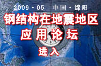 钢结构在地震地区应用论坛专题