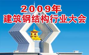 2009年全国建筑钢结构行业大会