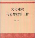 文化建设与思想政治工作