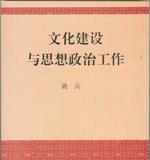 文化建设与思想政治工作