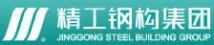 长江精工钢结构（集团）股份有限公司