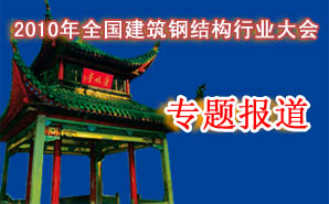 2010年全国建筑钢结构行业大会