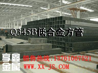 13761067521上海享鑫供应钢结构住宅用低合金方管，Q345方管