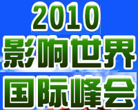 钢结构中国品牌2010国际峰会