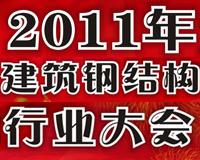 2011年全国建筑钢结构行业大会