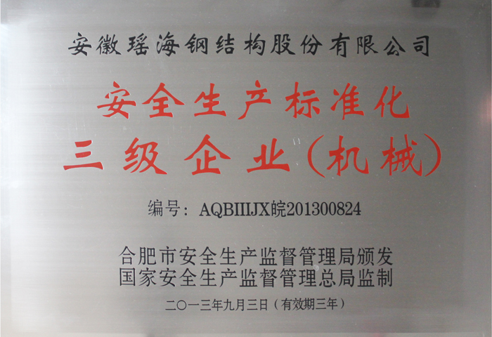 瑶海钢构荣获安全生产标准化三级企业荣誉称