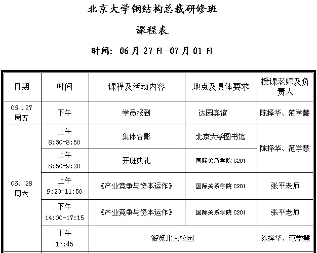 北京大学钢结构总裁研修班课程表