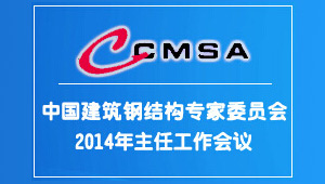 2014专家委员会主任工作会议