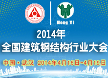 2014年全国建筑钢结构行业大会