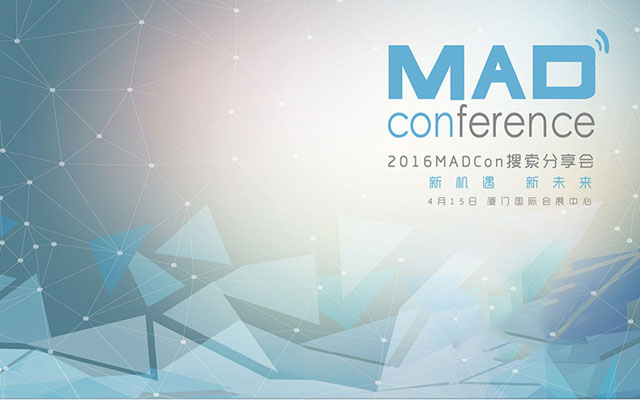 2016年MADCon搜索分享会即将召开