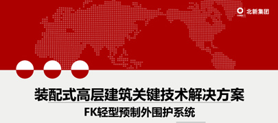 装配式高层建筑关键技术解决方案-FK轻型预制外围护系统