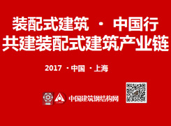 关于举办“装配式建筑 中国行钢结构政策技术交流会”的通知