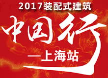 2017装配式建筑中国行·上海站