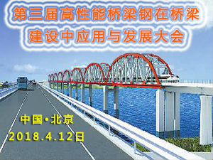 第三届高性能桥梁钢在桥梁建设中应用与发展大会