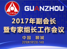 2017年副会长暨专家组长工作会议