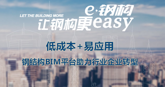 e钢构 低成本+易应用 钢结构BIM平台助力行业企业转型