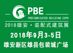 雄安新区雄县包装城隆重举办第二届PBE装配式建筑绿色建材（秋季展）