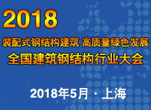 2018年全国建筑钢结构行业大会