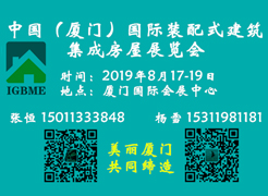 中国（厦门）国际装配式建筑及集成房屋展览会