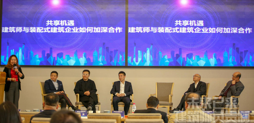 主题对话3：共享机遇——建筑师与装配式建筑企业如何加深合作