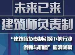 “未来已来，建筑师负责制引领下的行业创新与机遇”圆满闭幕