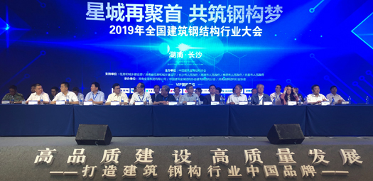 2019年全國建筑鋼結構行業(yè)大會(huì )在長(cháng)沙隆重召開(kāi)