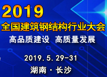 2019年全国建筑钢结构行业大会