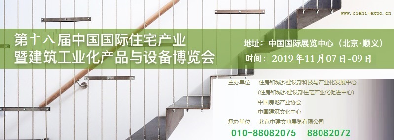 2019北京住博会装配式建筑展住宅产业展建筑工业化展览会