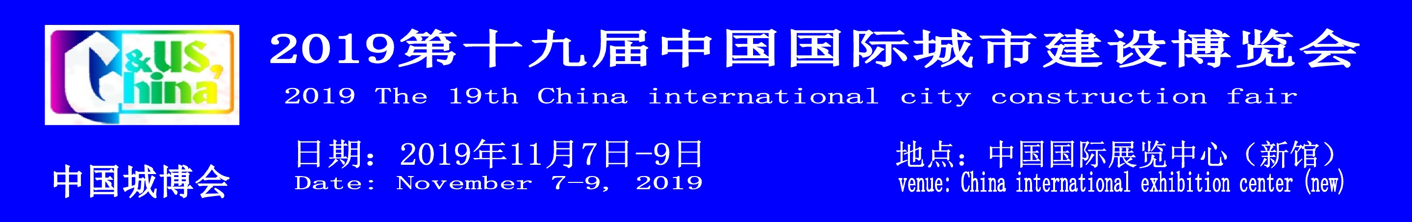 2019北京第十九届中国国际城市建设博览会中国城博会