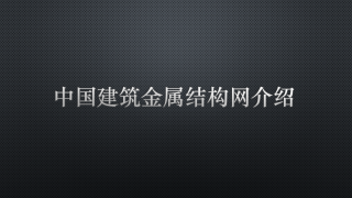 中国建筑金属结构网介绍