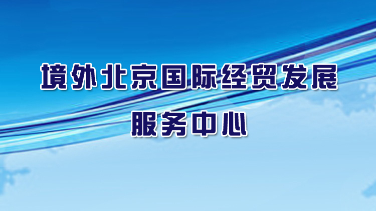 境外北京国际经贸发展服务中心介绍