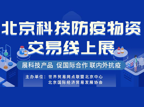协会通知 || 北京科技防疫物资交易线上展