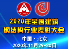 2020年全国建筑钢结构行业表彰大会 