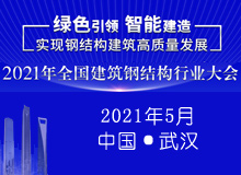 2021年全国建筑钢结构行业大会