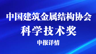 關于組織申報2022年中國建筑金屬結構協會科學技術獎的通知