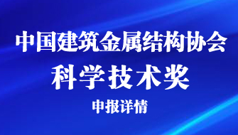 关于组织申报2024年中国建筑金属结构协会科学技术奖的通知