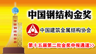 關于做好第十五屆“中國鋼結構金獎”第二批工程申報、推薦工作的通知