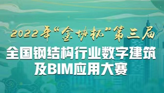 2022 年“金協杯”第三屆 全國鋼結構行業數字建筑及BIM 應用大賽 獲獎作品