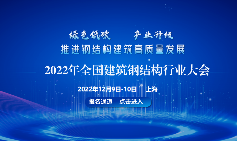 2022年全國建筑鋼結構行業大會報名通道