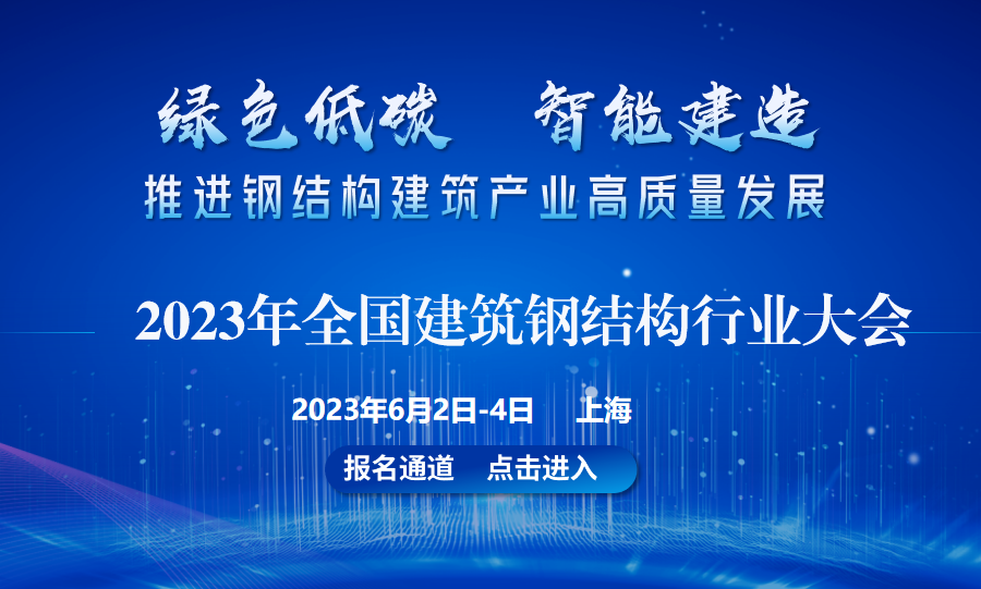 2022年全國建筑鋼結構行業大會報名通道