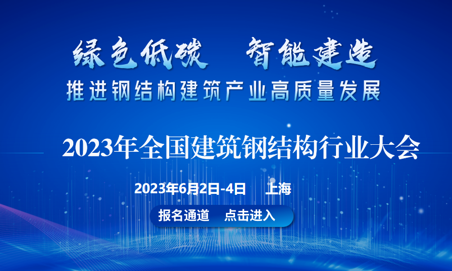 2023年全国建筑钢结构行业大会报名通道