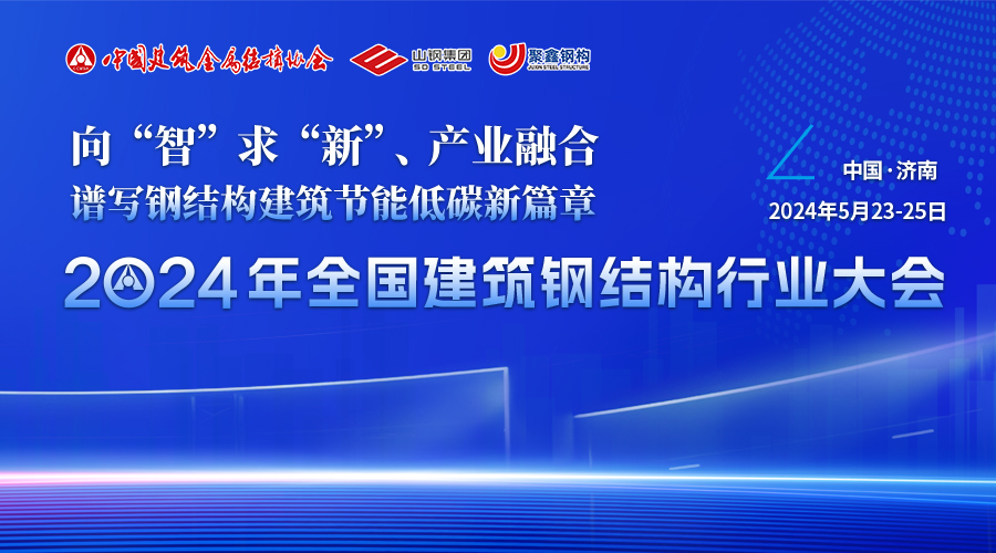 2024年全国建筑钢结构行业大会报名通道